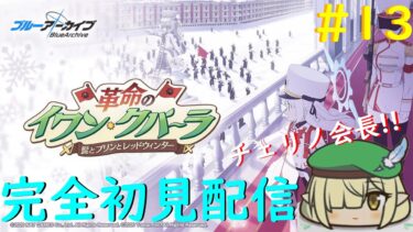【ブルアカ】アニメ始まったのをきっかけに始めるブルアカ配信 パート１3 チェリノ会長のイベントストーリー「革命のイワン・クパーラ～髭とプリンとレッドウィンター～」見る配信【配信初心者】