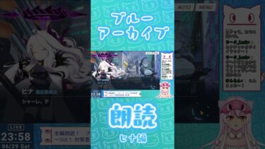 渾身の朗読（ヒナ編）　#Vtuber #ヒナ #朗読 #ブルアカ #ブルーアーカイブ #shorts #short #ゲーム実況 #女性vtuber #ゲヘナ