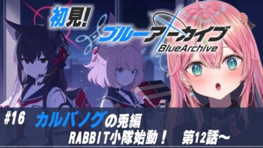 【ブルアカ】初見実況！メインストーリー「カルバノグの兎編 第1章」RABBIT小隊始動！ 第12話から読む【個人勢Vtuber/楚桜ゆのあ】