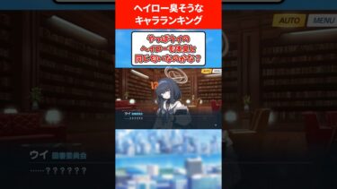 ヘイローが臭そうな生徒ランキング #ブルアカ #ブルーアーカイブ