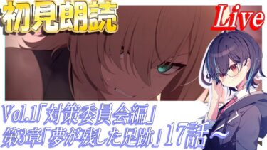 【ブルアカ】「対策委員会編」第3章「夢が残した足跡」17話～初見朗読会！【ブルーアーカイブ】