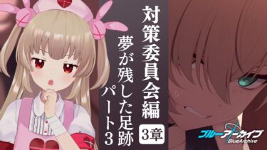 【ブルアカ】対策委員会編 第3章「夢が残した足跡」パート3