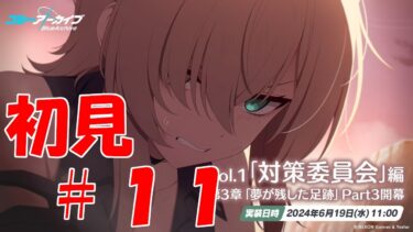 【ブルアカ】＜初見実況＞ｖｏｌ１　３章　#１１　人生は山あり谷ありだけど、この谷は深すぎる、、、