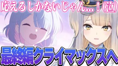 【ブルアカ】ついに最終編クライマックスを迎える栞葉るり【※ネタバレあり/最終編第4章/にじさんじ切り抜き】