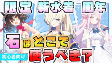 【ブルアカ】2コスはやはり引くべき？水着カンナ・フブキは強そう？今後と現在の限定ガチャとどっちが優先？事前性能紹介＋現状の石優先度！【Say-Bing】【ざびぎにんぐおぶさまー】【ブルーアーカイブ】