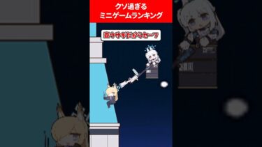 【全部ヤった❓】クソゲーすぎるミニゲームランキング #ブルアカ #ブルーアーカイブ