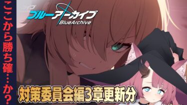 対策委員会編3章更新分を読む！ここから勝ち確…だよね…？？【ブルーアーカイブ #69】