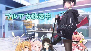 【ブルアカ】公式生放送の日っ！ ブルアカ配信23日目
