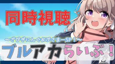 【ブルーアーカイブ】ブルアカらいぶ！ざびぎにんぐおぶさまーSP！　同時視聴するでよ！【＃日南オンステージ】　＃愛沢日南