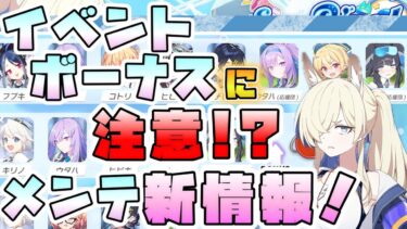 【ブルアカ】イベントボーナスが大変！？6/26メンテナンス新情報！イベント概要を中心に！ストーリー後日談も！応援団ウタハ・コトリが鍵？【Say-Bing】【ざびぎにんぐおぶさまー】【ブルーアーカイブ】