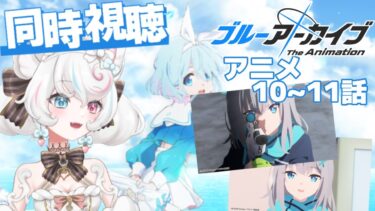 【 #ブルーアーカイブ 同時視聴】ブルアカアニメ一緒にみるみる配信！10話～11話【#ブルアカ/新人VTuber/甘雪しろむ】