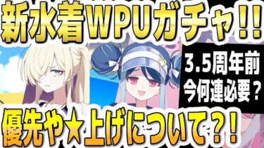 【ブルアカ】【ブルーアーカイブ】新生徒！水着カンナと水着フブキのガチャの優先や☆上げについて？！3.5周年前の今何連必要？！【双葉湊音 実況 解説】