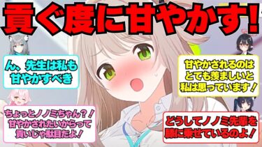 【SS】ノノミが貢ごうとする度に甘やかす先生に対する反応集【ブルアカ】#ブルアカ #ブルーアーカイブ