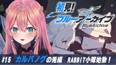 【ブルアカ】初見実況！メインストーリー「カルバノグの兎編 第1章」RABBIT小隊始動！ 第1～11話を読む【個人勢Vtuber/楚桜ゆのあ】