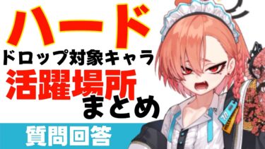 【ブルアカ】ハードドロップキャラの活躍場所まとめ　確保優先順位と星上げ目安【ブルーアーカイブ】
