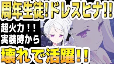 【ブルアカ】【ブルーアーカイブ】周年生徒！ドレスヒナ！超火力！実装時から壊れで活躍！！【双葉湊音 実況 解説】
