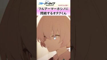 フルアーマーホシノに悶絶するオタクくん【ブルアカ】#shorts #ブルアカ #ホシノ #対策委員会編 #ブルアカアニメ #実況 #切り抜き