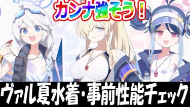 【ブルアカ】カンナ・フブキ・キリノ（水着）事前性能チェック！【ブルーアーカイブ】