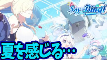 【ブルアカ配信】水着イベ来たああああヴァル夏読むぞおおおお！！！ Say-Bing! 初見実況配信【ブルーアーカイブ】
