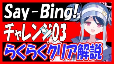 【ブルアカ】「Say-Bing!」チャレンジ03、３人編成でらくらくクリア解説！【ブルーアーカイブ】