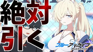 【ブルアカ】引く。必ず。【ブルーアーカイブ/Blue Archive/Say-Bing!/水着イベ/ガチャ配信/三雲穿ノ介 /新人VTuber】