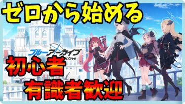 【ブルアカ】今更ミリしらで始めてどこまで楽しむことが出来るのか検証する配信　２日目