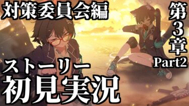 【ストーリー実況】Vol.1「対策委員会」編 第3章「夢が残した足跡」Part2【ブルアカ】