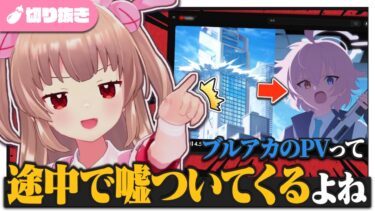 ブルアカPVの巧すぎるミスリードが許せない名取【名取さな/切り抜き/ブルーアーカイブ】