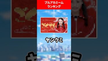 【ねじ込み】みんな大好きブルアカミームランキング #ブルアカ #ブルーアーカイブ
