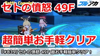 【ブルアカ】セトの憤怒49F 超簡単お手軽クリア ここまではできればやりたい！(制約解除決戦/6月/爆発)【ブルーアーカイブ】