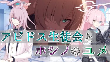 【ブルアカ】 「対策委員会」編 第3章「夢が残した足跡」Part3 読んでいきます！