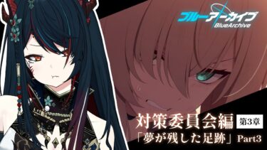 【 ブルアカ 】対策委員会編第3章Part3❕ホシノを絶対に一人で行かせない…❕【 椒エレメ/#新人vtuber /ブルーアーカイブ /ストーリーvol.1 】