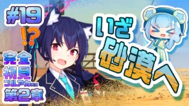 19[いざアビドス砂漠へ！]完全初見で女性絵師が【#ブルアカ実況 】#BlueArchive #ブルーアーカイブ