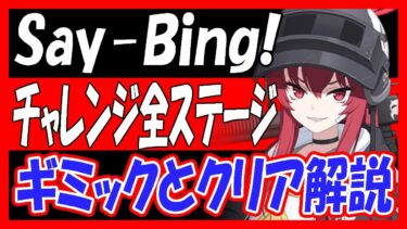 【ブルアカ】「Say-Bing!」チャレンジ全ステージ、ギミックとクリア解説！【ブルーアーカイブ】