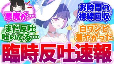 急遽お披露目 白ワンピースカズサへの臨時反吐速報【ブルーアーカイブ/ブルアカ/反応集】
