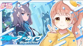 ブルアカ配信#15 雑談しながらやっていきます!! 初見さん大歓迎!!
