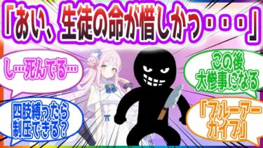 「捕まってるのがナギサ様だったら絶望感あるのにな…」ミカを人質にとる人を見た先生方の反応集【ブルーアーカイブ / ブルアカ / まとめ】
