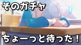 【ブルアカ】今回のガチャ、ちょっと待った方がいいかも？【ブルーアーカイブ】【ゆっくり】