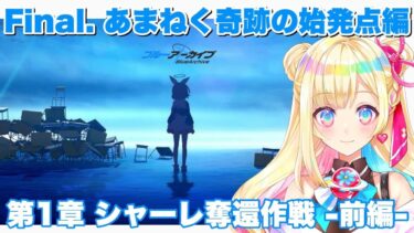 【ブルアカ】スト読み!!『あまねく奇跡の始発点編-１章-』前編【彩巴輝レア】