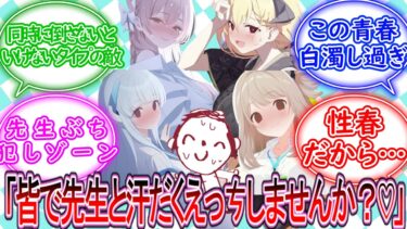 同時に倒さないといけないタイプの捕食者4人組に対する先生の反応集【ブルーアーカイブ -Blue Archive- 反応集】