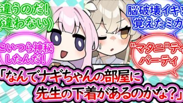 ナギサの部屋に先生の下着がありすべてを察してしまったミカに対する先生の反応集【ブルーアーカイブ -Blue Archive- 反応集】