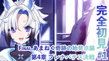 【#ブルアカ/最終編】Final. あまねく奇跡の始発点編／第4章「プレナパテス決戦」#1【天狼】