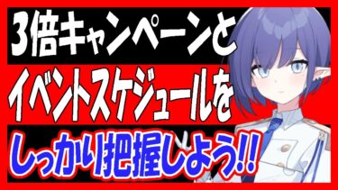 【ブルアカ】3倍キャンペーンなどのスケジュールをちゃんと把握しよう！【ブルーアーカイブ】