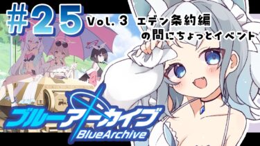 ＃25【ブルアカ/ゲーム配信】Vol3.エデン条約編3章の前にイベントストーリーやる！【ブルーアーカイブ/Blue Archive/新人vtuber/白咲らぐ】