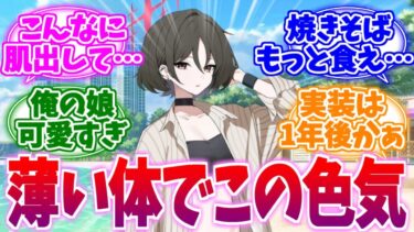 その薄い体が先生を狂わせる水着ミサキへの反応集【ブルーアーカイブ/ブルアカ/反応集】