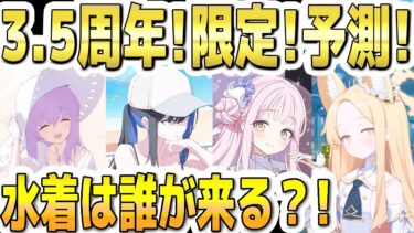 【ブルアカ】【ブルーアーカイブ】3.5周年！限定！予測！！周年フェス限定６人目の水着は誰が来る？！【双葉湊音 実況 解説】