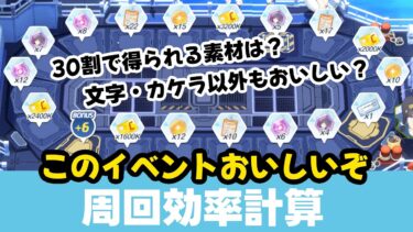 【周回効率】カケラがもらえるってだけでおいしいけど　サイコロランがどれだけおいしいのか調べてみた【ブルーアーカイブ】