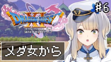 【ドラゴンクエストXI  過ぎ去りし時を求めて S】#6 メダル女学園ってなんだ……？【栞葉るり/にじさんじ】