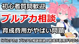 【ブルアカ生放送】初心者相談待ち放送、育成費用不足がやばい！