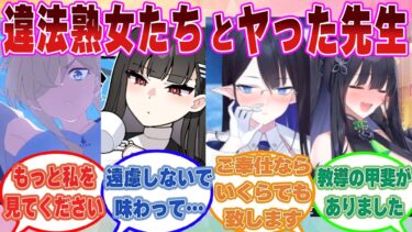 【SS】ブルアカ界の違法熟女たちが発する色気に耐えられず、夜の過酷祭りをヤリまくった先生に対する反応集【ブルアカ/まとめ/反応集】